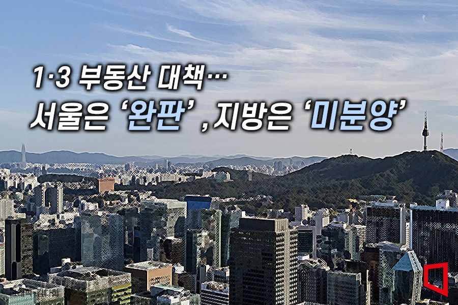 '1·3 부동산 대책'…“서울만 살렸다”-아시아경제