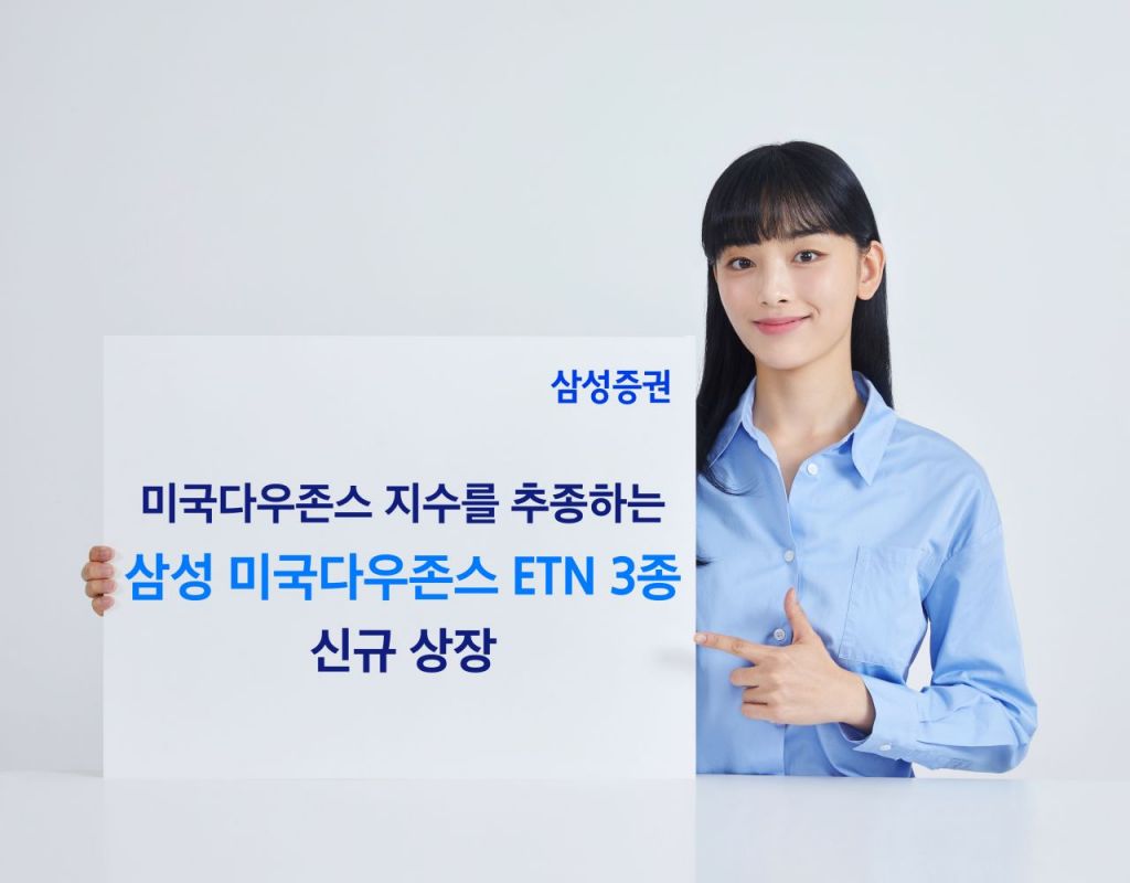 삼성증권, 미국다우존스 ETN 3종 신규 상장-아시아경제