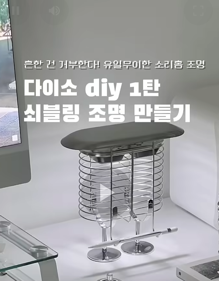 지난 16일 방문한 다이소 염창역점의 공구와 캠핑용품 코너에는 가족과 함께 구경을 나온 한 남성이 유튜브 화면을 보며 진열대에서 제품을 찾고 있었다. 이 남성이 보던 '다이소에 미친 자가 캠핑 장비를 만들면'이라는 제목의 유튜브 영상에서는 다이소에서 판매하는 전선 연결 캡, 냄비 등을 활용해 바비큐용 화로를 만드는 모습이 소개되고 있었다. 해당 영상은 조회 수가 293만회를 기록한 인기 콘텐츠다.