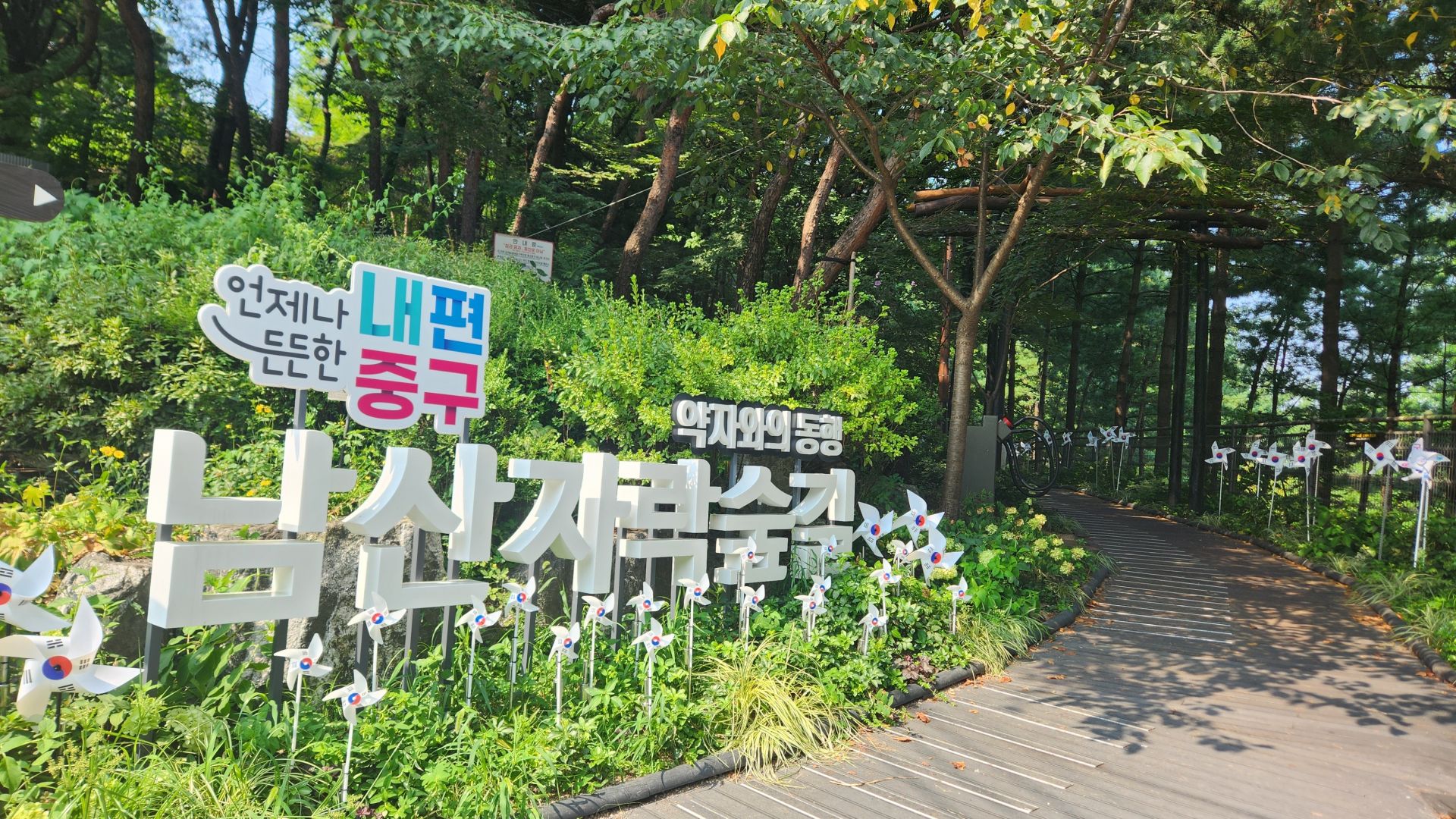 서울 중구 '남산자락숲길'. 제공=중구