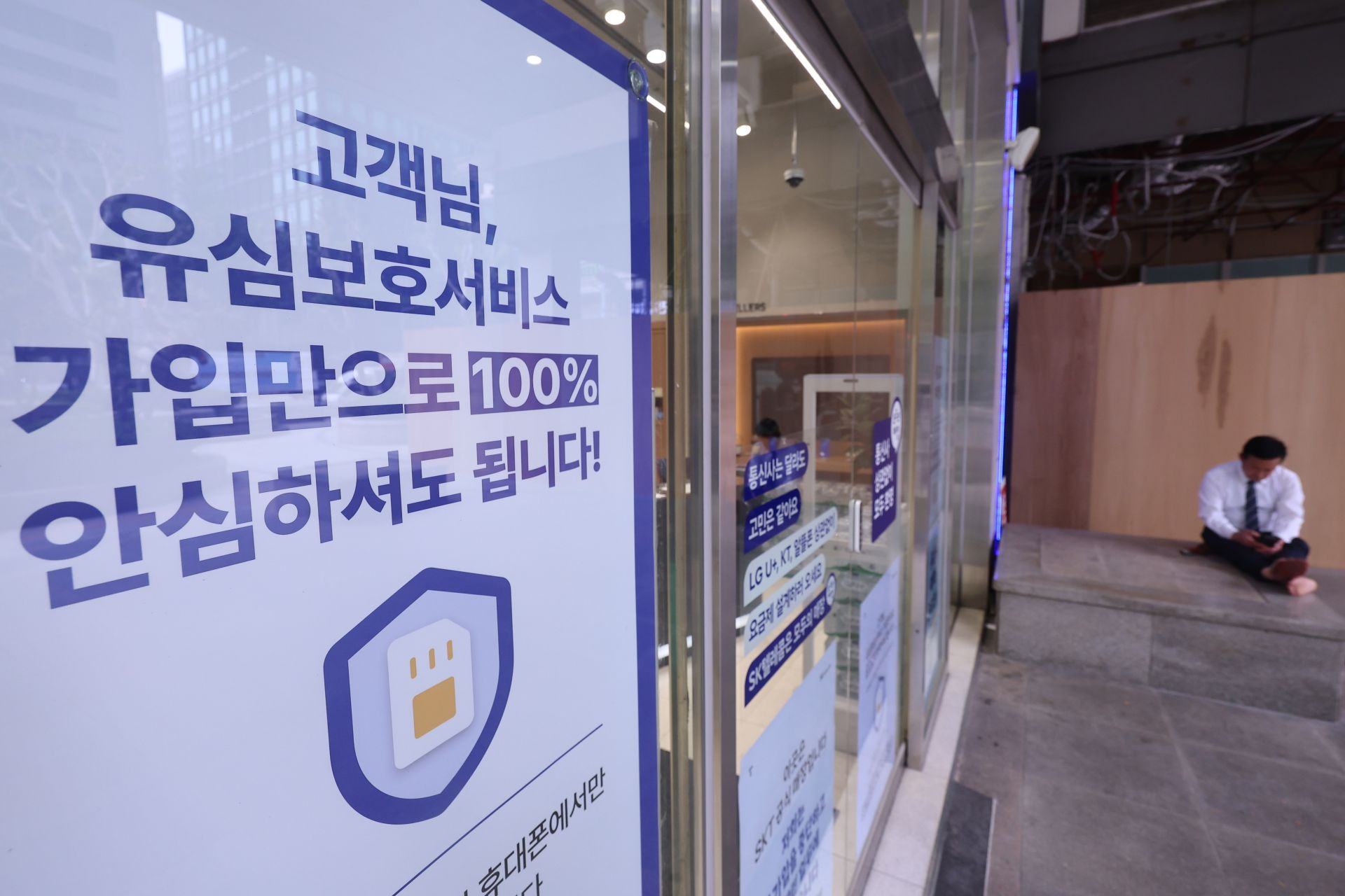 반면 유심보호서비스는 해킹이나 복제 시도 등 이상 행위를 실시간으로 감지해 차단하는 방식이다.