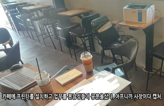 프린터를 설치하고, 업무 관련 전화를 하며 개인 사무실 처럼 카페를 이용한 남성들이 공분을 샀다.
