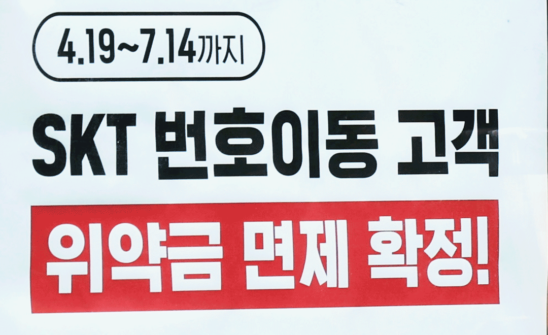 SK텔레콤이 사이버 침해 사고 이후 번호 이동하는 가입자의 위약금을 면제하기로 지난 4일 결정하면서 주말새 번호이동 폭이 다시 증가한 것으로 확인됐다. 사진은 7일 서울의 한 KT매장에 붙은 관련 안내문. 연합뉴스