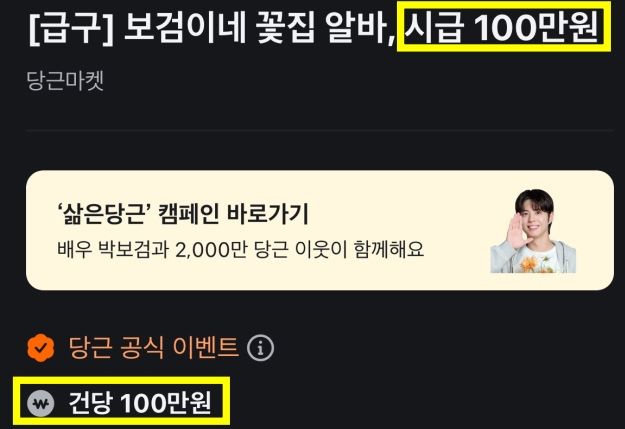 시급 100만원 알바 공고, 당근 이용자들 사이서 화제 배우 박보검과 면접 보고 일할 수 있는 이색 이벤트 당근, 통합 마케팅 캠페인 ‘삶은 당근’ 6주간 진행 “나를 둘러싼 모든 삶은 당근으로 굴러간다” 슬로건 중고 거래·알바·모임·동네가게 등 서비스 연결 강조