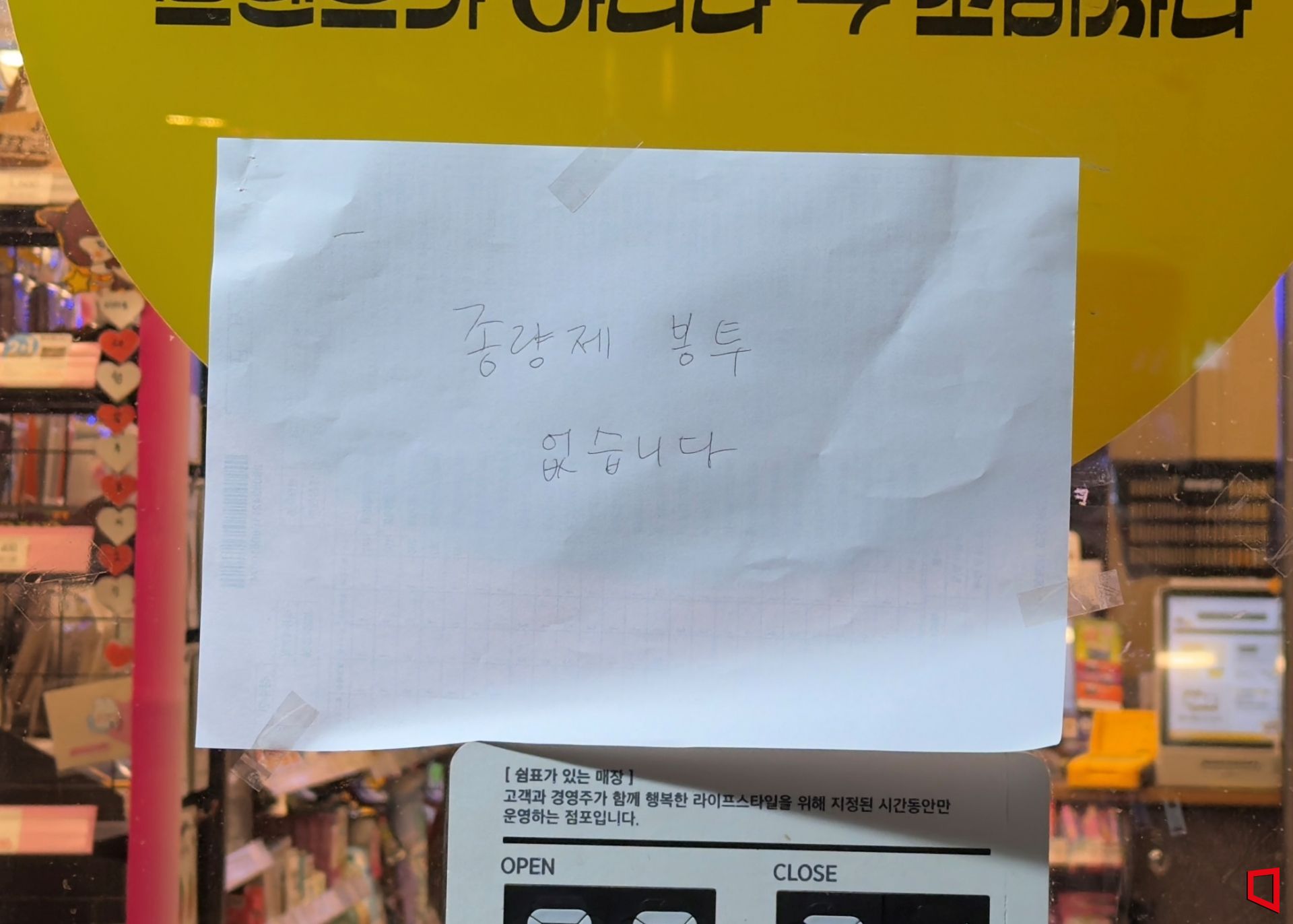 정부 "재고 충분"… 사재기 자제 당부